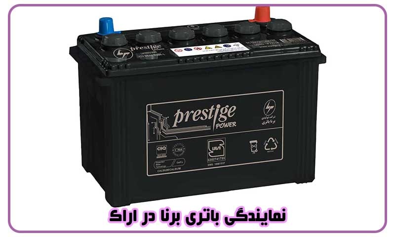 نمایندگی باتری برنا در اراک