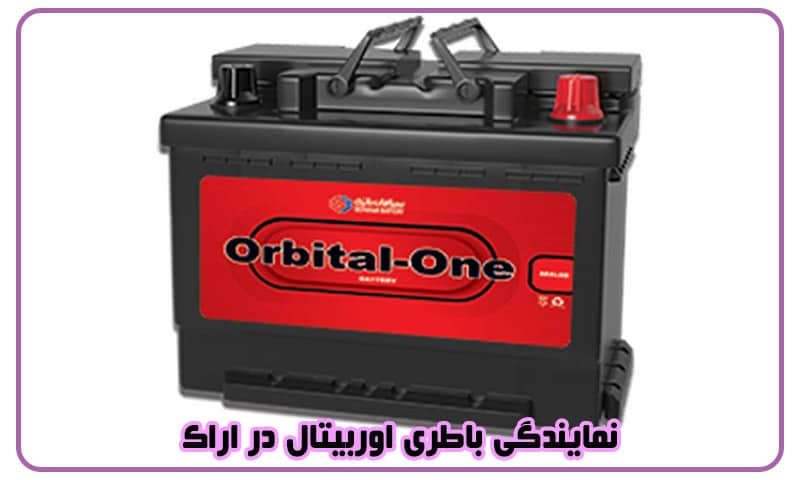 نمایندگی باطری اوربیتال در اراک