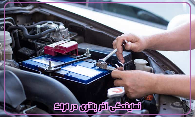 نمایندگی آذر باتری در اراک