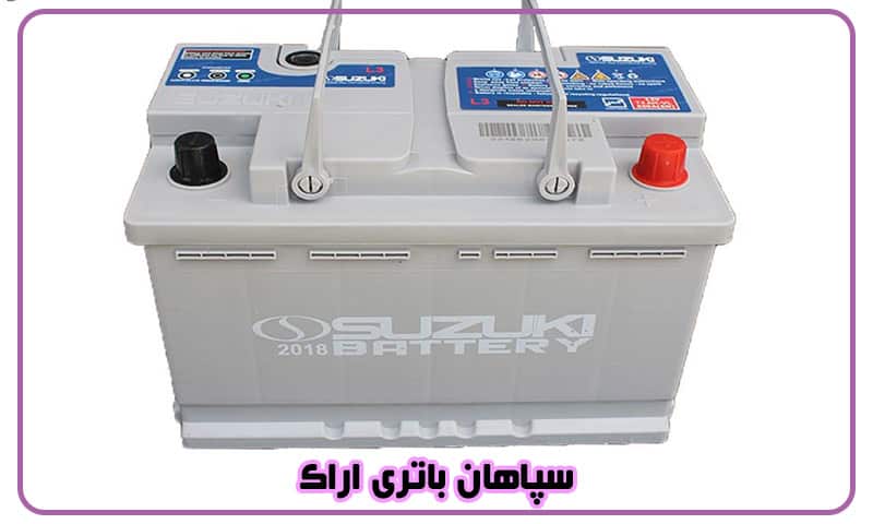 نمایندگی سپاهان باتری در اراک