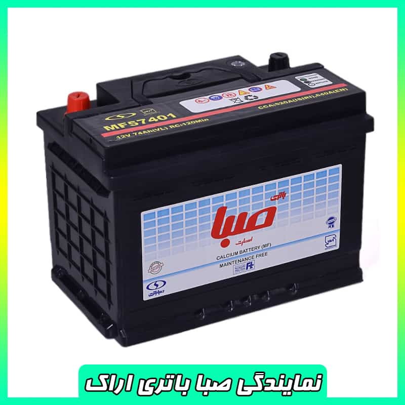 نمایندگی صبا باتری در اراک