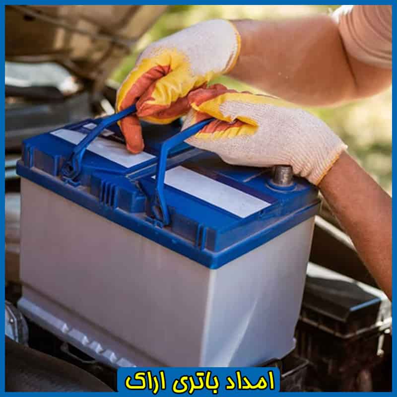 امداد باتری اراک