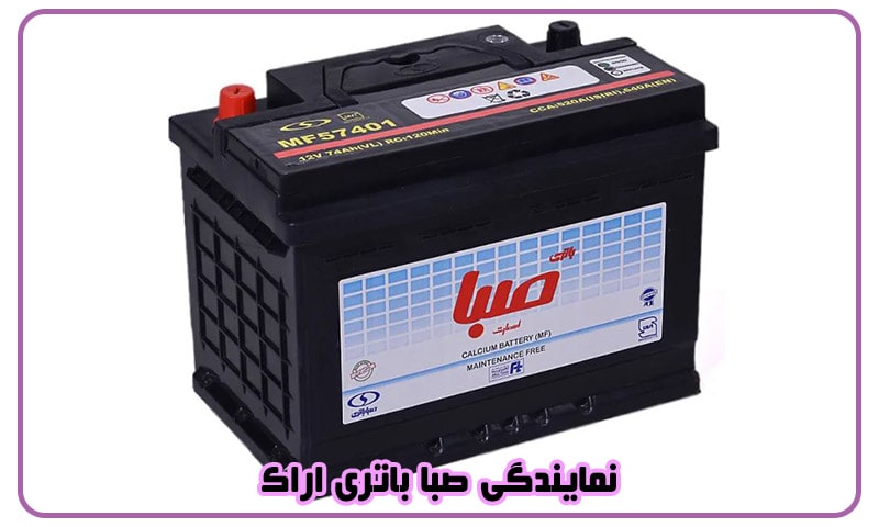نمایندگی صبا باتری در اراک - ارسال و نصب باطری در محل