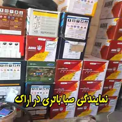 نمایندگی صبا باتری نمایندگی صبا باتری