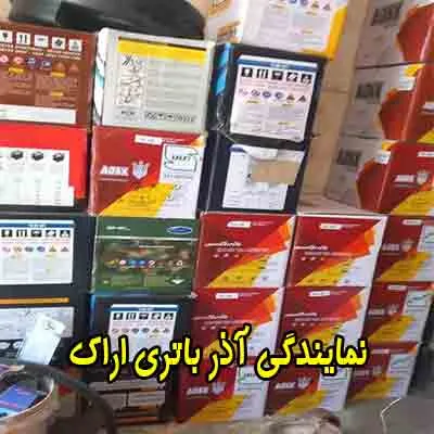 نمایندگی آذر باتری نمایندگی آذر باتری