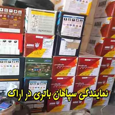 نمایندگی سپاهان باتری نمایندگی سپاهان باتری