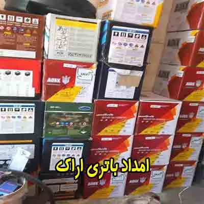 امداد باتری امداد باتری