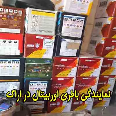 نمایندگی باتری اوربیتال نمایندگی باتری اوربیتال