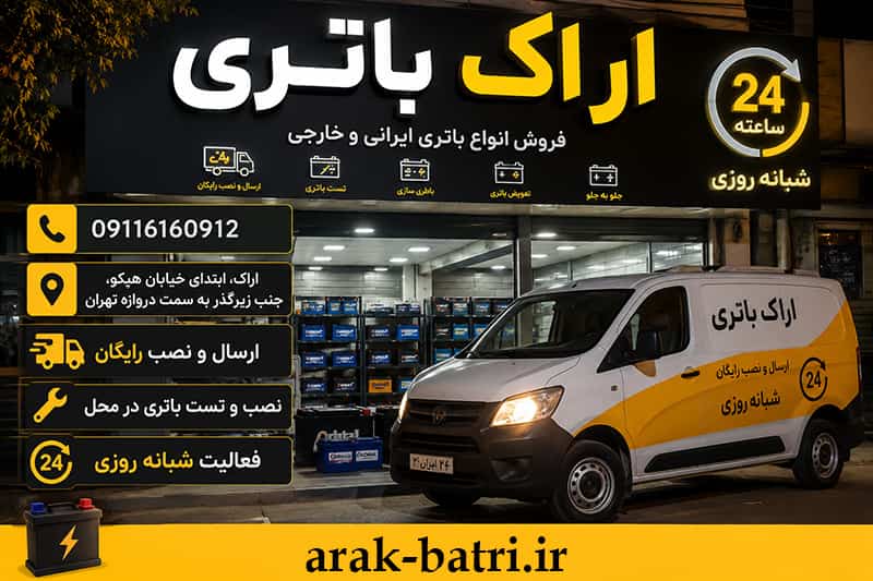 باطری فروشی اراک