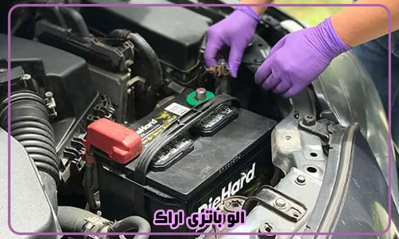 الو باتری اراک - فروش انواع باطری خودرو با قیمت مناسب