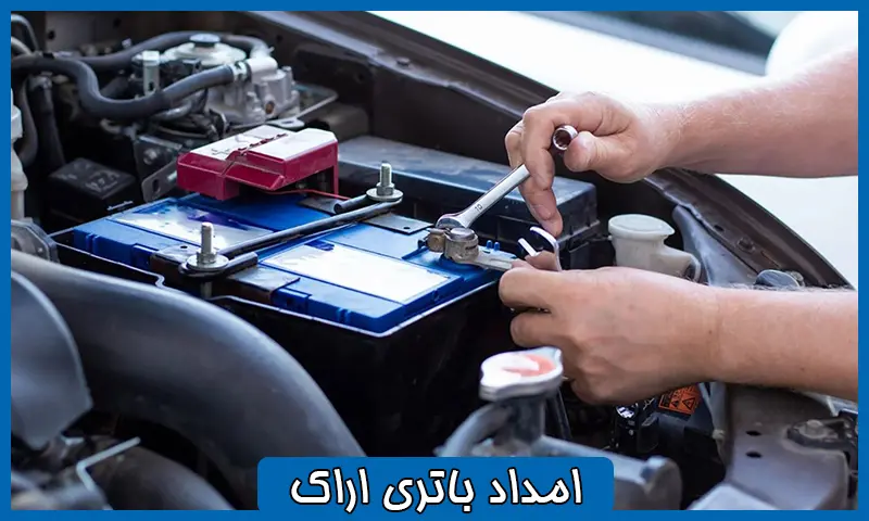امداد باتری اراک - تعویض و نصب باطری خودرو در محل