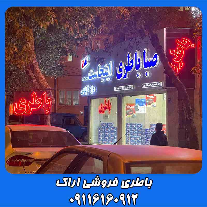 باطری فروشی اراک   ارسال و نصب باتری در محل
