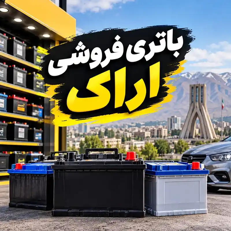 باطری فروشی اراک   ارسال و نصب باتری در محل