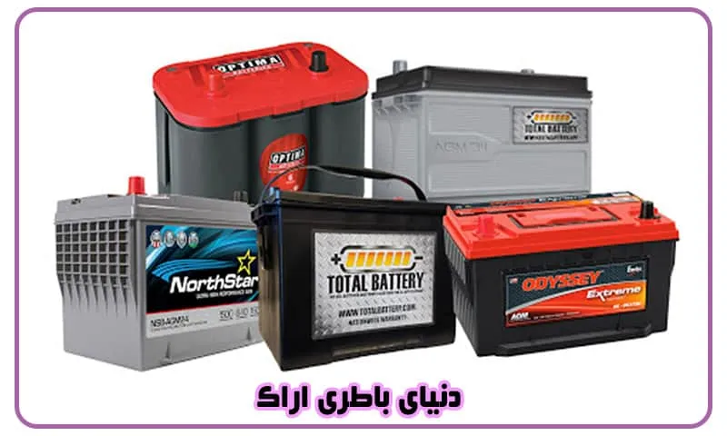دنیای باطری اراک - فروش انواع باتری خودرو با قیمت مناسب