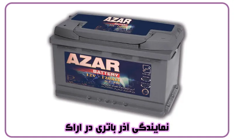 نمایندگی آذر باتری در اراک - فروش باطری های Azar