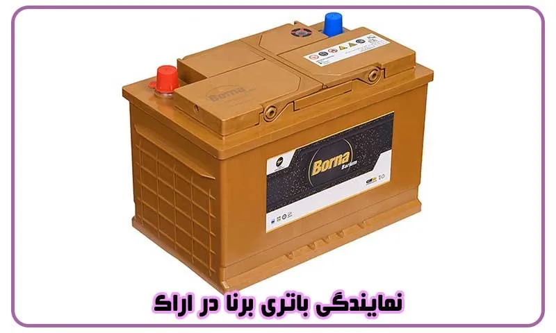 نمایندگی باتری برنا در اراک - فروش باطری های Borna