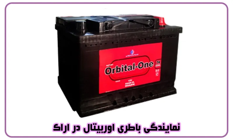 نمایندگی باطری اوربیتال در اراک - باطری Orbital