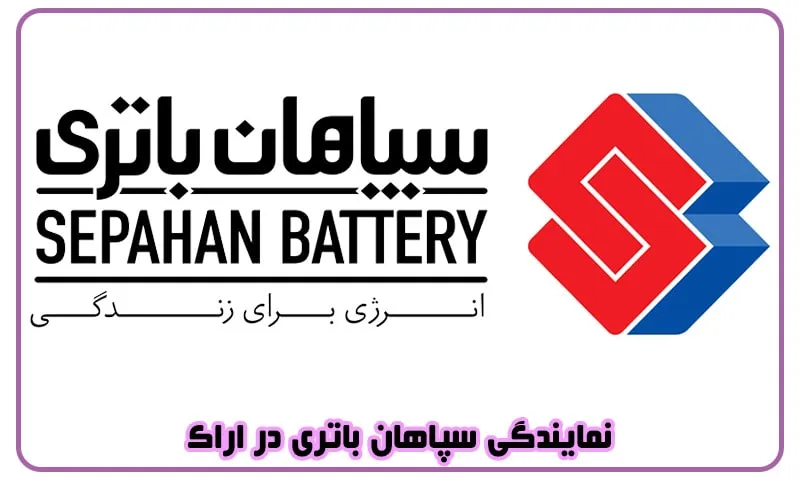 نمایندگی سپاهان باتری اراک - فروش باطری های Sepahan